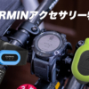 garminのアクセサリー