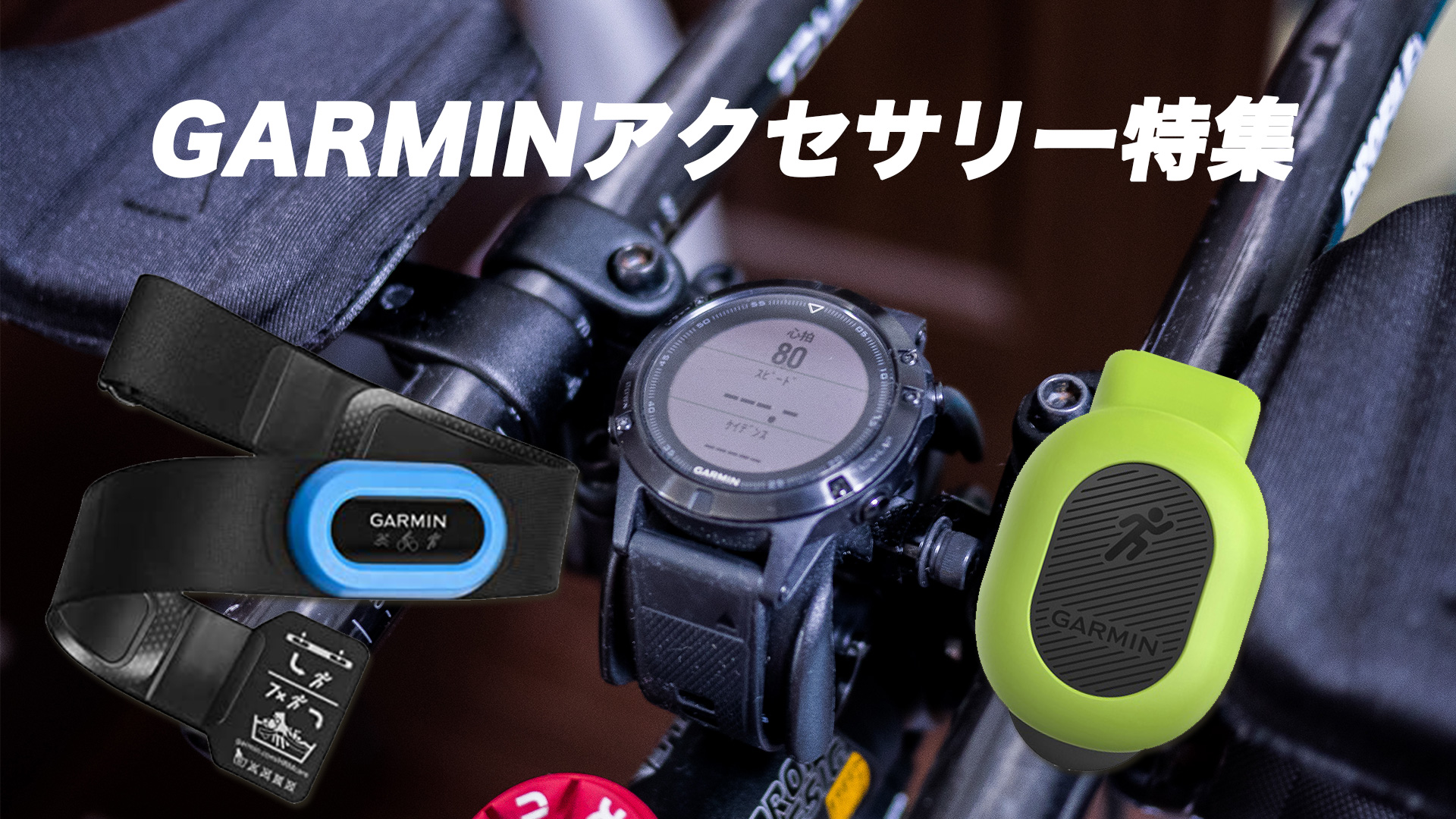 garminのアクセサリー