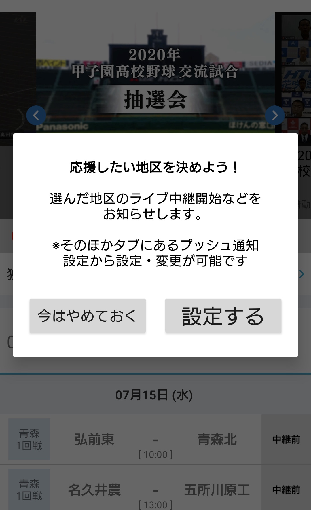 バーチャル高校野球地区選択