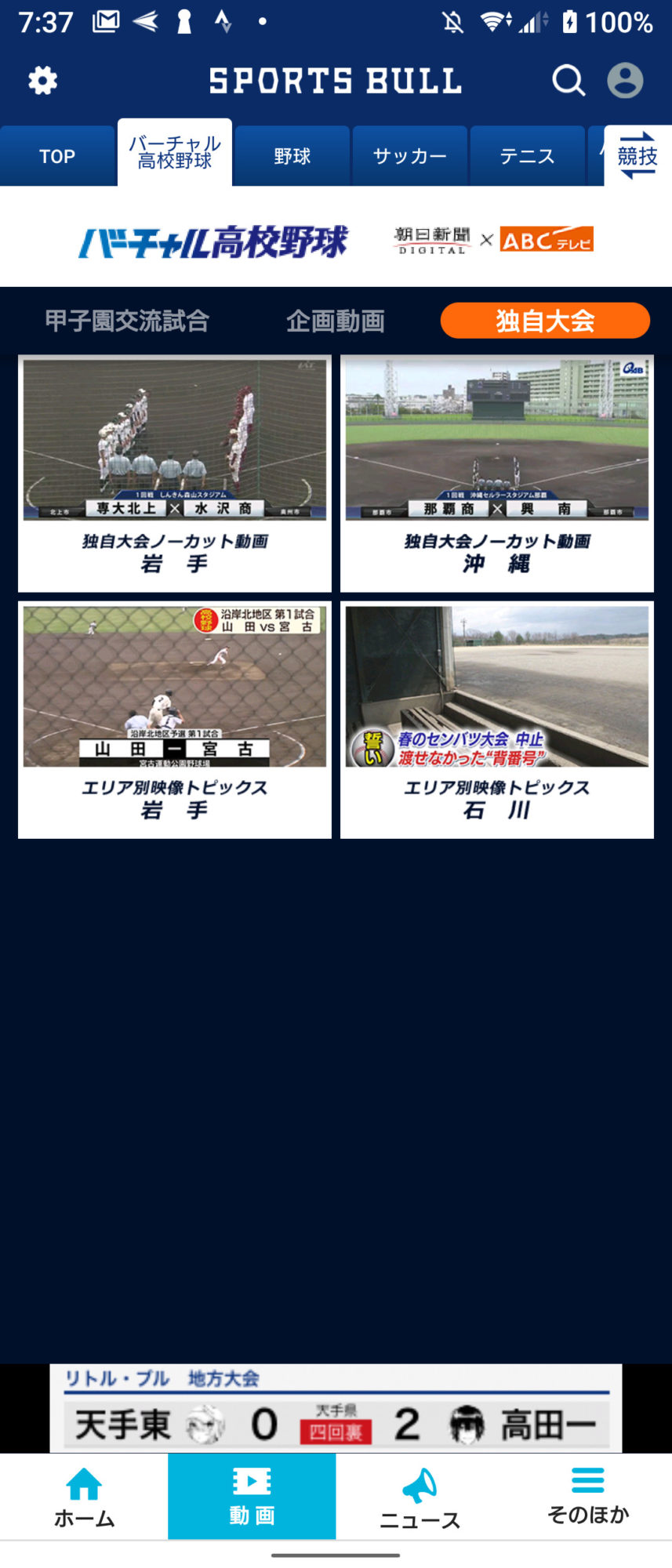 バーチャル高校野球