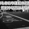 あおり運転は自転車も対象