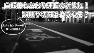 あおり運転は自転車も対象