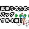 自転車乗りのためのエコバッグ４選