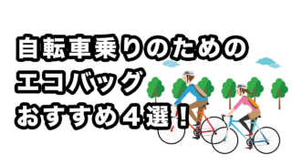 自転車乗りのためのエコバッグ４選