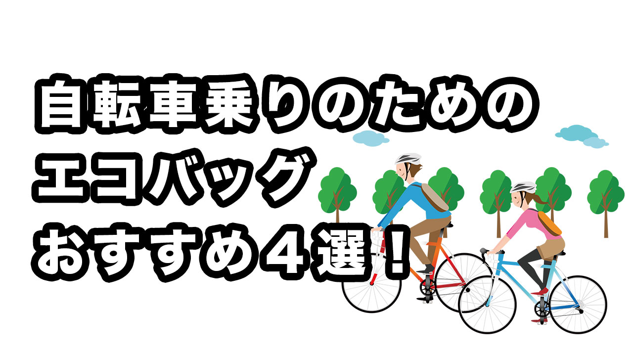 自転車乗りのためのエコバッグ４選