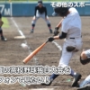 高校野球をスマートフォンで