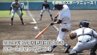 高校野球をスマートフォンで