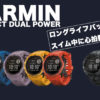 GARMIN（ガーミン）INSTINCT DUAL POWERが水泳心拍計測に対応