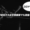 コロナ禍中の高校野球はどうするの？