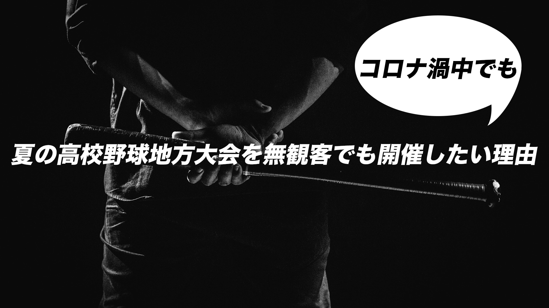 コロナ禍中の高校野球はどうするの？