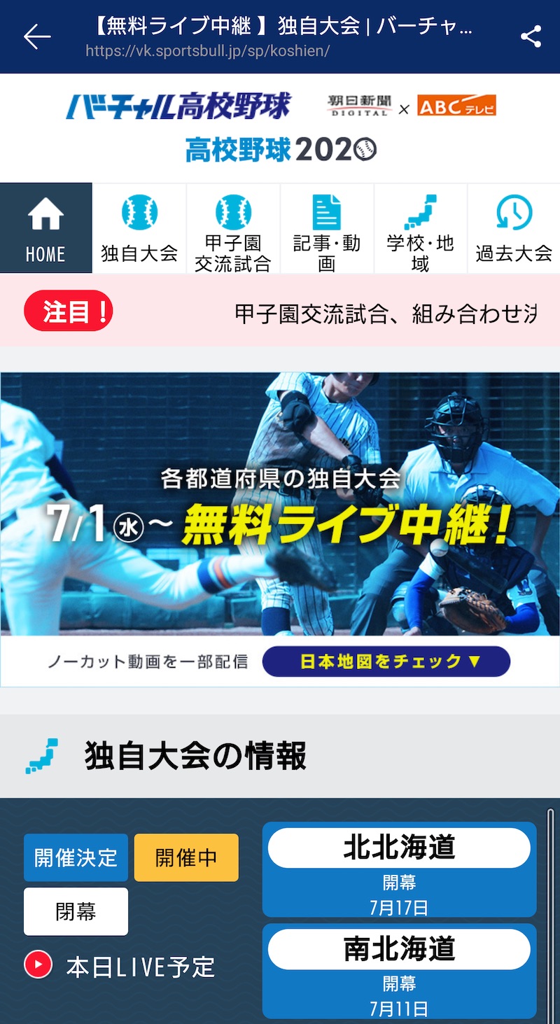 バーチャル高校野球