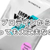マイプロテインに虫！？使っても大丈夫か調べた結果は？
