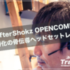 【AfterShokz OpenComm】会話特化の骨伝導ヘッドセットレビュー