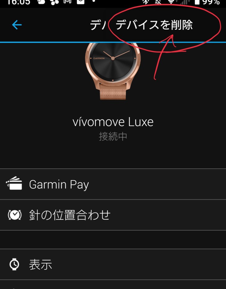 ガーミン Connect  Mobile「デバイス削除」