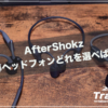 Aftershokz骨伝導比較