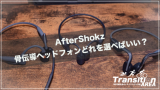 Aftershokz骨伝導比較