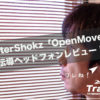 AfterShokz「OpenMove」骨伝導ヘッドフォンレビュー