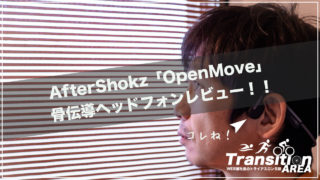 AfterShokzのOpenMove