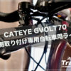 CATEYE GVOLT70