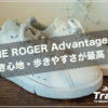 OnのTHE ROGER Advantageレビュー　履き心地・歩きやすさが最高！