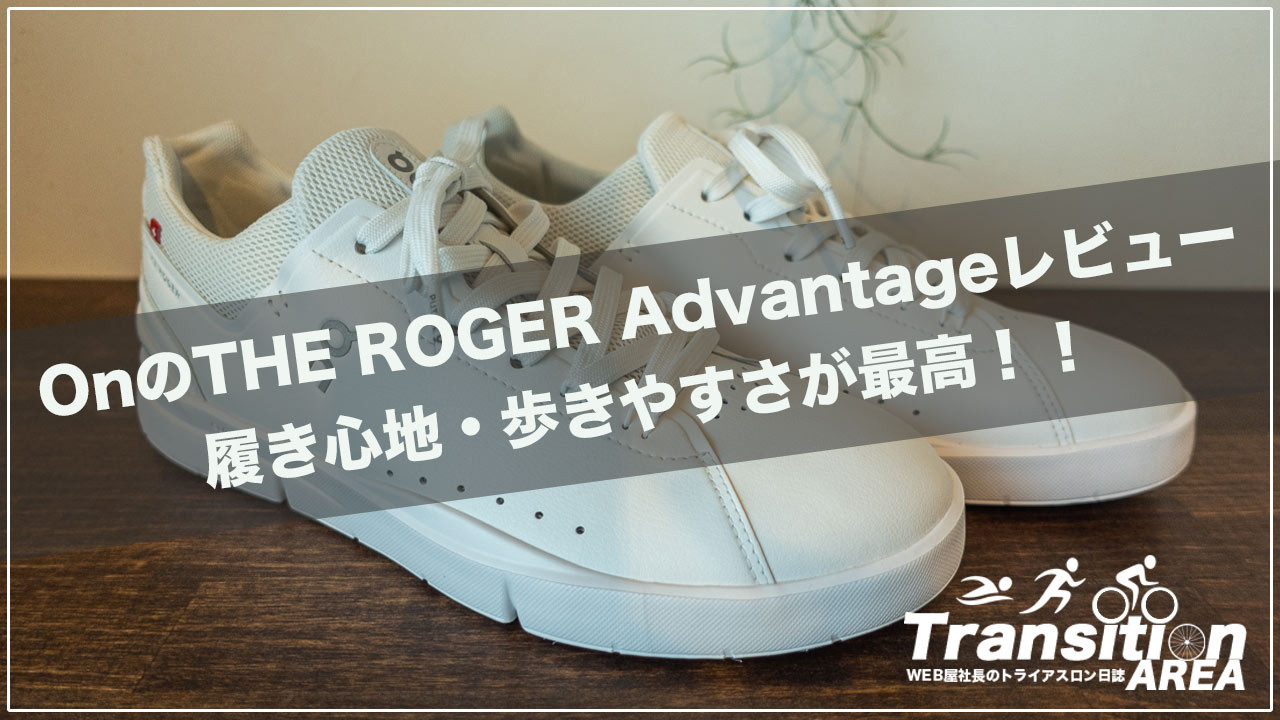 on_roger_advantage