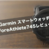 ガーミンのForeAhtlete745レビュー予想外に良かったこと