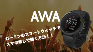 AWA GARMIN（ガーミン）