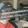 【FEELCAP】ランニングキャップのレビュー「SPEED PERFORMANCE CAP 360」