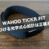 wahoo tickr fit レビュー