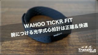 wahoo tickr fit レビュー