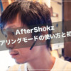 AfterShokz マルチペアリングモード