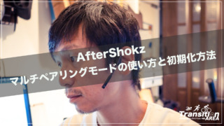 AfterShokz マルチペアリングモード