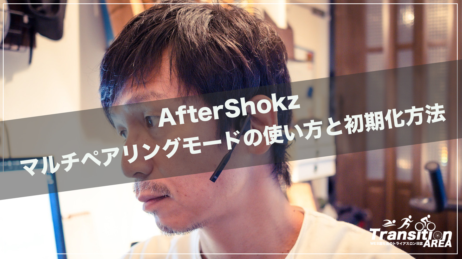 AfterShokz マルチペアリングモード