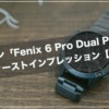 ガーミン「fēnix 6 Pro Dual Power Ti Carbon Gray DLC 」ファーストインプレッション