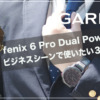 fenix6 pro dual powerをビジネスで使いたい