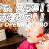 骨伝導ヘッドセットShokz「OpenRun Pro」レビュー