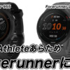 garminのforeatleteがforerunnerに