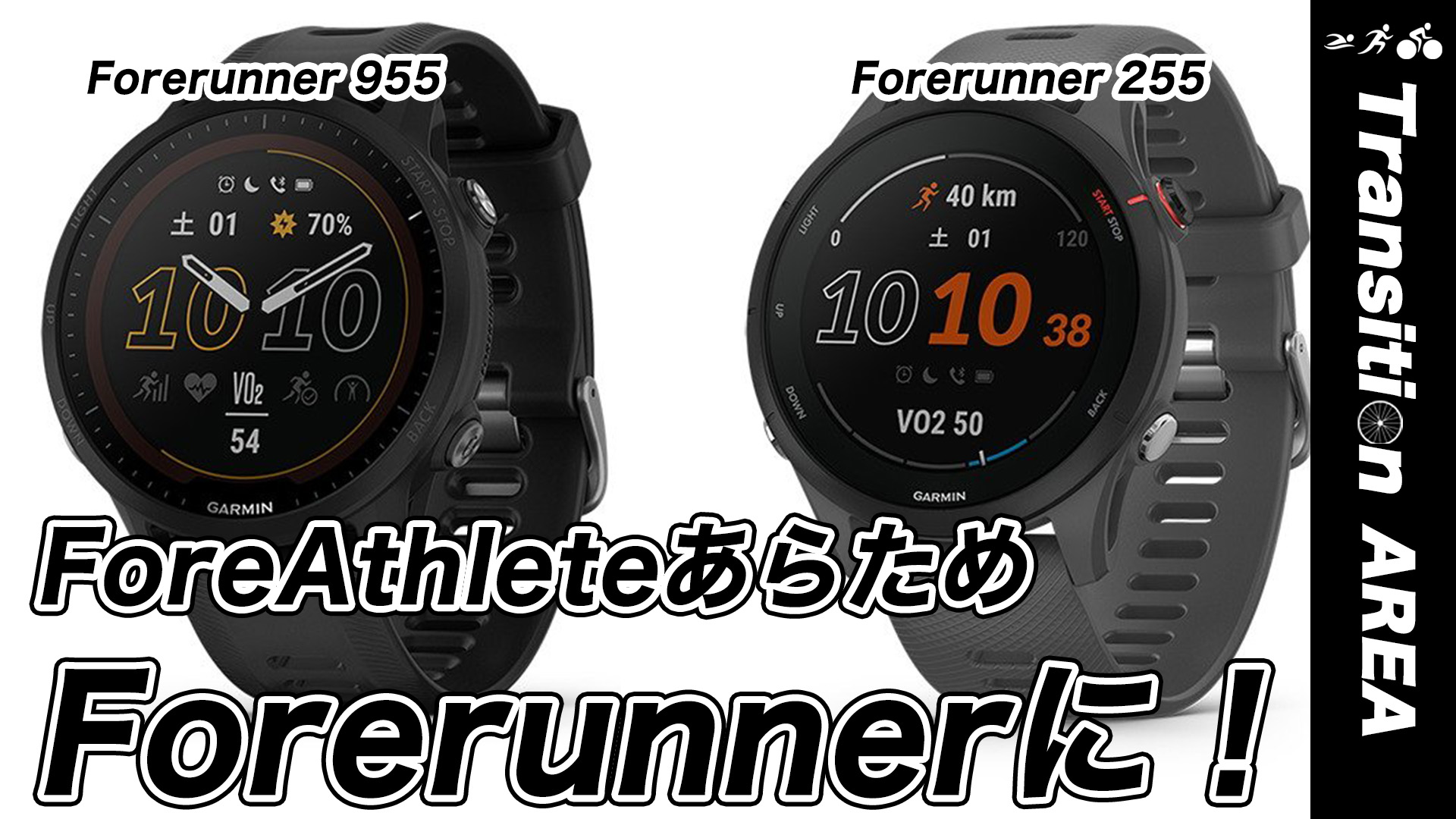 garminのforeatleteがforerunnerに