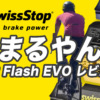 スイスストップ Flash EVO ブレーキシュー