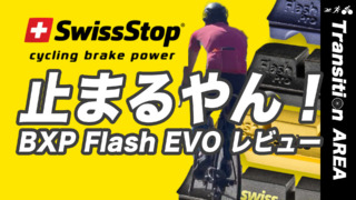 スイスストップ Flash EVO ブレーキシュー