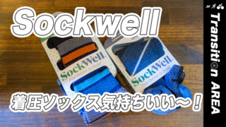 Sockwellレビュー