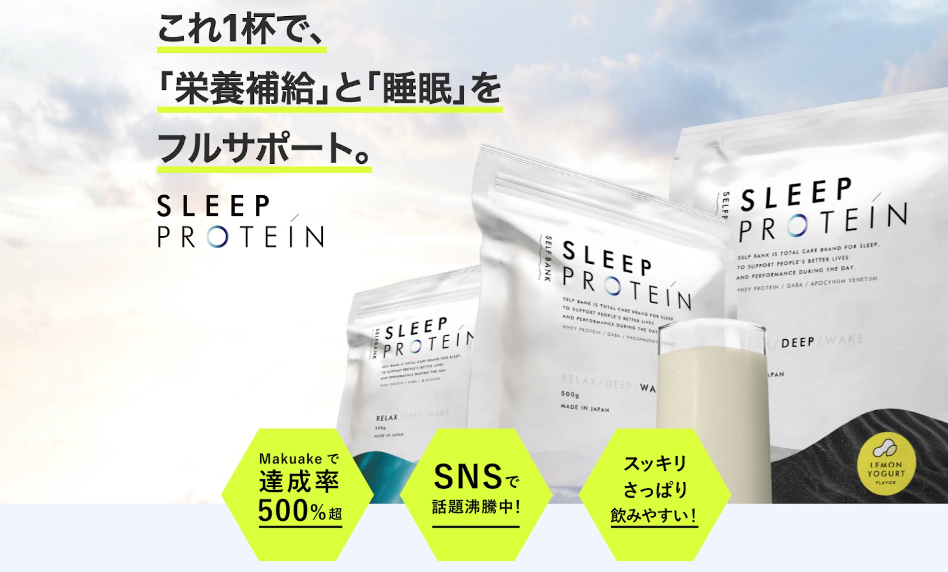 SLEEPプロテイン