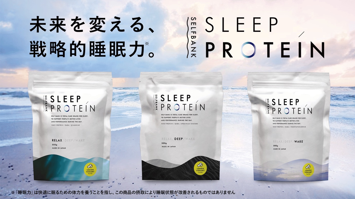 Sleepプロテイン３種類