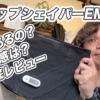 VアップシェイパEMSレビュー