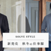 ショールーム サービス | カスタムオーダーメイドシャツ【SOLVE公式通販】|SOLVE公式