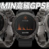 GARMIN（ガーミン）の高級GPS腕時計で、オンオフ兼用【2020年5月】 | トライアスロン