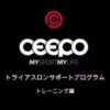 CEEPO JAPAN WEB SITE 【公式ページ】