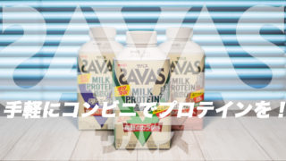 savas ミルクプロテイン